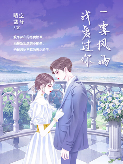 Title details for 一霎风雨我爱过你 by 晴空蓝兮 - Available